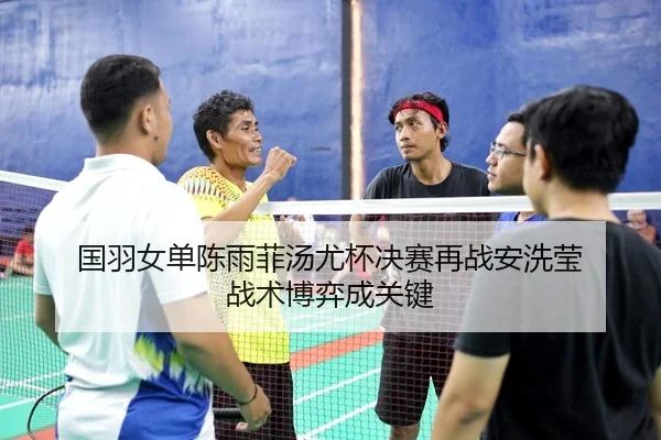 guo-yu-nv-dan-chen-yu-fei-tang-you-bei-jue-sai-zai-zhan-an-xi-ying-zhan-shu-bo-yi-cheng-guan-jian-3-400.jpg