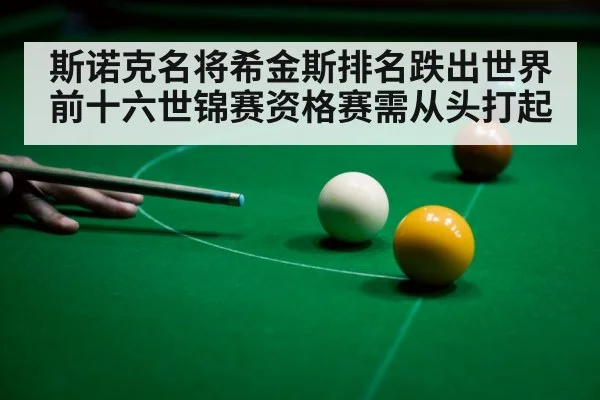 斯诺克名将希金斯排名跌出世界前十六世锦赛资格赛需从头打起