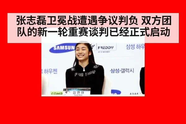 张志磊卫冕战遭遇争议判负 双方团队的新一轮重赛谈判已经正式启动