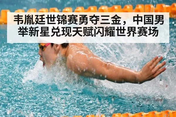 韦胤廷世锦赛勇夺三金，中国男举新星兑现天赋闪耀世界赛场