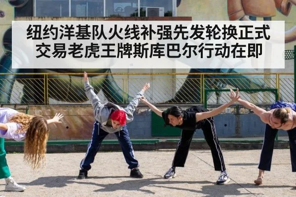 纽约洋基队火线补强先发轮换正式交易老虎王牌斯库巴尔行动在即