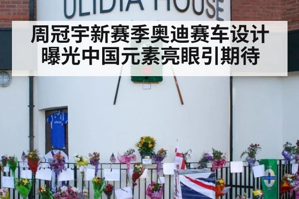 周冠宇新赛季奥迪赛车设计曝光中国元素亮眼引期待