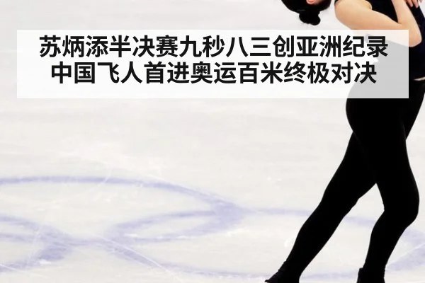 苏炳添半决赛九秒八三创亚洲纪录 中国飞人首进奥运百米终极对决