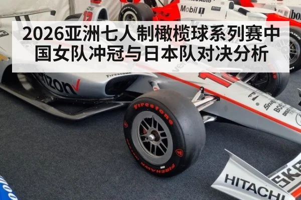 2026亚洲七人制橄榄球系列赛中国女队冲冠与日本队对决分析