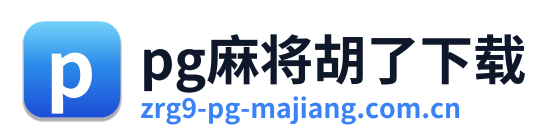 pg麻将胡了下载
